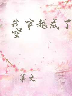 我穿越成了孙悟空