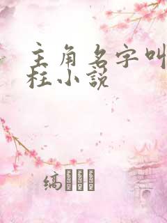 主角名字叫赵铁柱小说