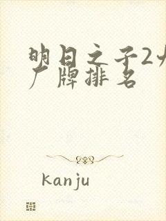 明日之子2九大厂牌排名