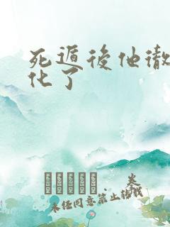 死遁后他彻底黑化了