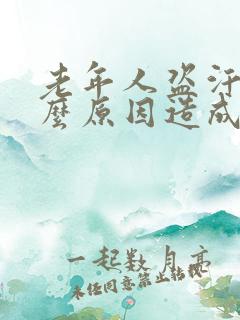 老年人盗汗是什么原因造成的该怎么治疗