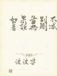 如果告别不能笑着说无删减完整版