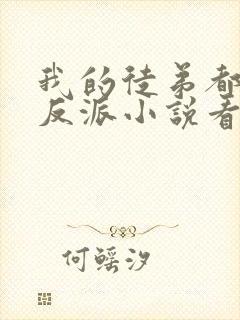 我的徒弟都是大反派小说看