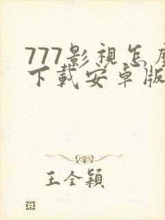 777影视怎么下载安卓版