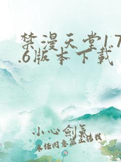 禁漫天堂1.7.6版本下载