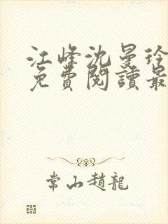 江峰沈曼玲小说免费阅读最新章节