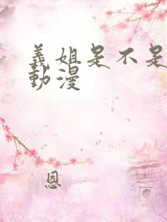 义姐是不是良妈动漫