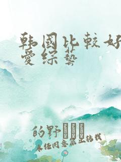 韩国比较好的恋爱综艺