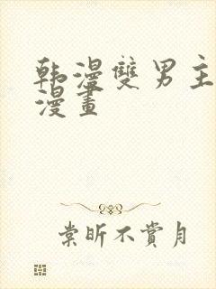 韩漫双男主推荐漫画