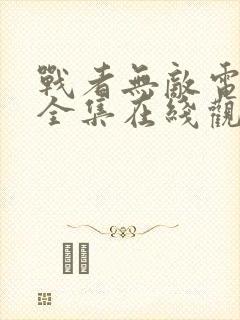 战者无敌电视剧全集在线观看免费