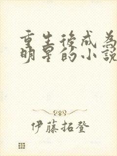 重生后成为武打明星的小说