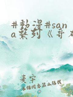 #动漫#sana系列《哥布林的洞窟》三集全(mf)