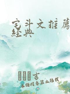 宅斗文推荐都是经典