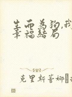 生而为狗,我很幸福结局