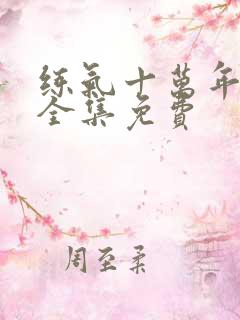 练气十万年短剧全集免费