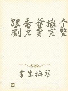 跟乔爷撒个娇短剧免费完整版