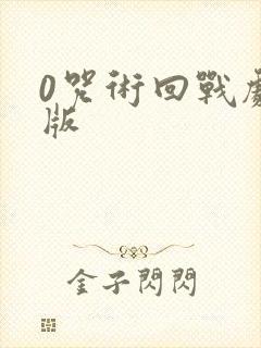 0咒术回战剧场版