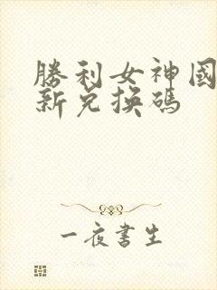 胜利女神国服最新兑换码