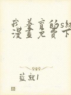 我养育的s级们漫画免费下拉式阅读在线观看