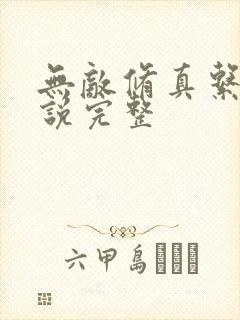 无敌修真系统小说完整