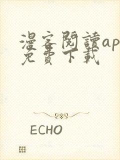 漫客阅读app免费下载