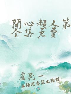 开心超人第一季全集免费