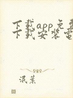 下载app免费下载安装电视剧