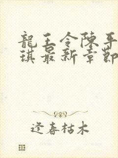 龙王令陈平苏雨琪最新章节章