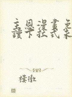 主恩漫画免费阅读下拉式未删减