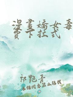 漫画娇女毒妃免费下拉式