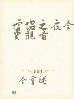 僧侣之夜全集免费观看