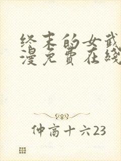 终末的女武神动漫免费在线观看