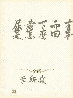 尿黄下面有异味是怎么回事