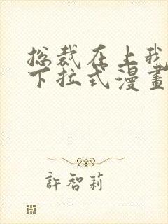 总裁在上我在下下拉式漫画免费阅读