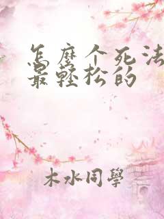 怎么个死法才是最轻松的