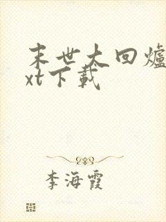 末世大回炉最txt下载