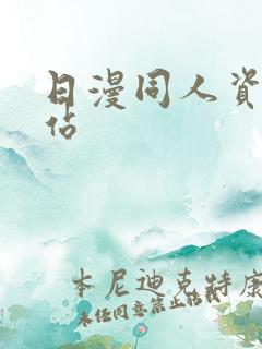 日漫同人资源网站