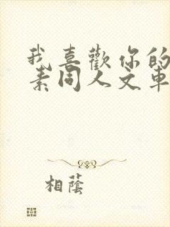 我喜欢你的信息素同人文车