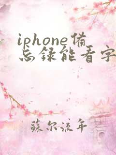 iphone备忘录能看字数吗