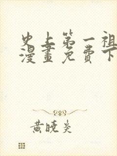 史上第一祖师爷漫画免费下拉式漫画