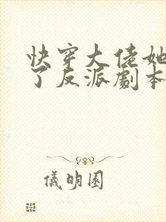 快穿大佬她又抢了反派剧本