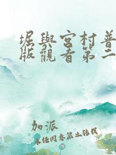 堀与宫村普通话版观看第二季