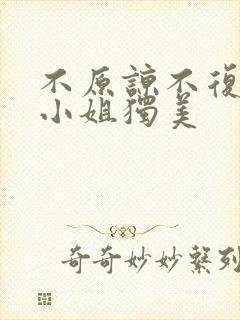 不原谅不复合苏小姐独美