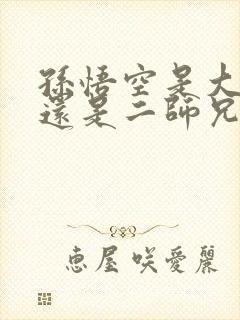 孙悟空是大师兄还是二师兄