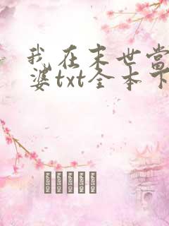 我在末世当包租婆txt全本下载