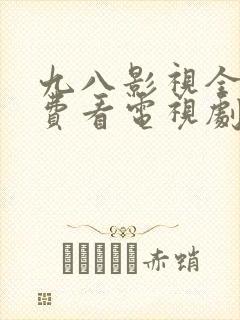 九八影视全部免费看电视剧的软件