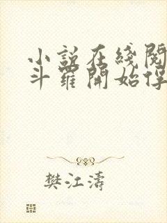 小说在线阅读从斗罗开始俘获女神