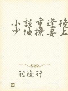 小说重逢后,傅少他撩妻上瘾在线阅读