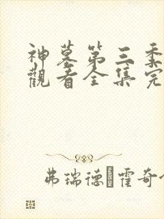 神墓第三季免费观看全集完整版