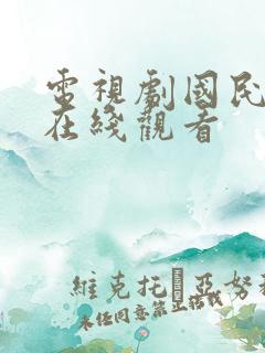 电视剧国民老公在线观看